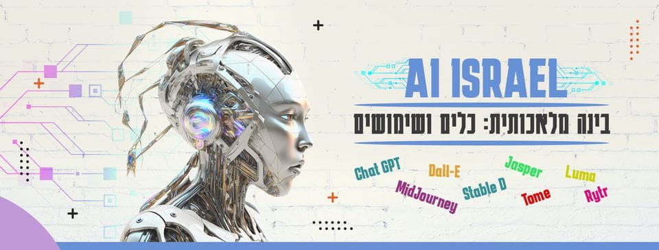 קבוצת פייסבוק AI ISRAEL - בינה מלאכותית כלים ושימושים